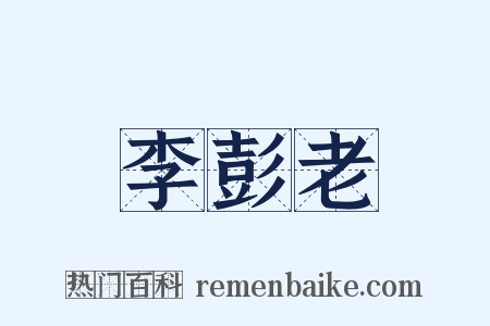 李彭老是什么意思的图片
